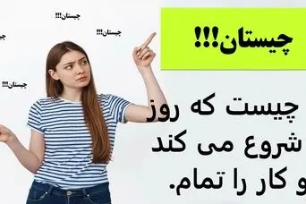 چیستان روز | آن چیست که روز را شروع می کند و کار را تمام