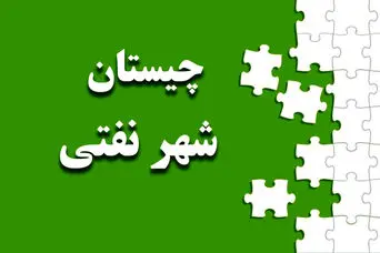 چیستان روز | اون چه شهریه تو ایران که از نفت تشکیل شده؟؟