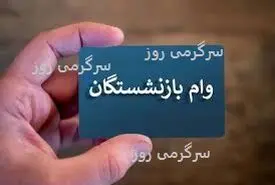 خبر خوش مقام دولتی برای بازنشستگان متقاضی وام ضروری 