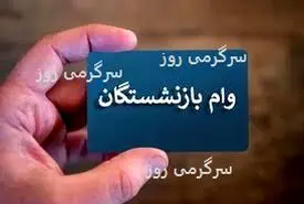 خبر خوش مقام دولتی برای بازنشستگان متقاضی وام ضروری 