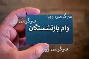 بازنشستگان تامین اجتماعی گوش به زنگ باشند | شرایط جدید ثبت نام وام بازنشستگان با رقم جدید