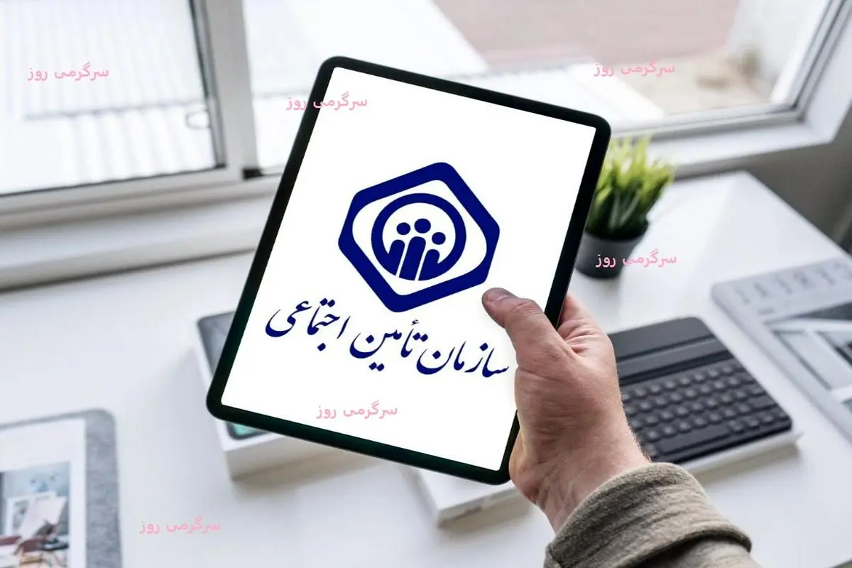 اطلاعیه مهم تامین اجتماعی از تسویه مطالبات | خبر خوش برای بیمه شدگان تامین اجتماعی