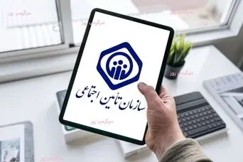 مأموریت اصلی سازمان تامین اجتماعی برای  بیمه‌شدگان و بازنشستگان + جزییات