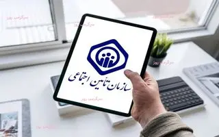 خبر مهم درباره حقوق بازنشستگی با 10 سال سابقه بیمه تامین اجتماعی | خبر خوش برای بیمه شدگان تامین اجتماعی