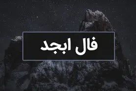 فال ابجد روز 27 دی ماه | فال ابجد شخصی و دقیق شما برای پیش بینی اتفاقات فردا