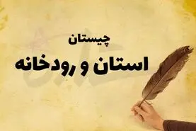 چیستان روز |  آن‌چه استانی است که اگر حرف اولش را برداریم نام رودخانه‌ای خواهد شد؟