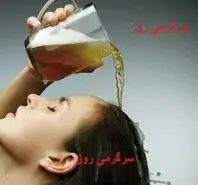 عمرا اگه میدونستی با ماء الشعیر میتونی موهاتو پرپشت و مقاوم کنی