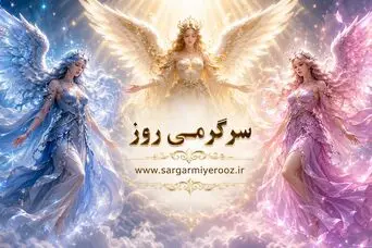 کدام کارت فرشته را انتخاب می کنید؟ این چیزی است که فرشتگان برای شما پیش‌بینی می‌کنند