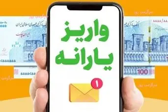 واریزی 2,000,000 تومانی دولت برای یارانه بگیران؛ واریز نقدی دولت به حساب یارانه بگیران 
