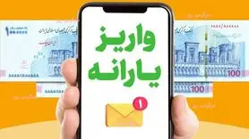 یارانه ۱ میلیون تومانی واریز شد + کد استعلام و دریافت