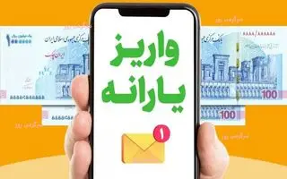 واریزی 2,000,000 تومانی دولت برای یارانه بگیران؛ واریز نقدی دولت به حساب یارانه بگیران 
