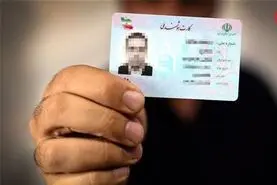 فوری/اطلاعیه مهم درباره کارت ملی 