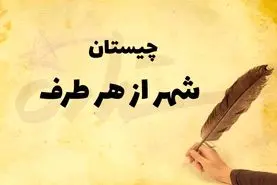 چیستان روز  | کدام شهر ایران است که از هر طرف بخوانیم همان می‌شود؟