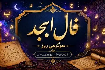 فال ابجد امروز پنج‌شنبه ۲۵ تیر ۱۴۰۵ | حروفی برای نیت روشن و آرامش در تصمیم