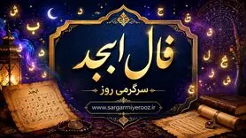 فال ابجد امروز | فال ابجد روزانه چهارشنبه ۱۳ خرداد ۱۴۰۵