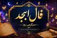 فال ابجد امروز دوشنبه ۱۲ مرداد ۱۴۰۵ | نیت‌هایی برای سنجیدن ارزش ادامه و انتخاب زمان مناسب