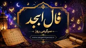 فال ابجد امروز چهارشنبه ۷ مرداد ۱۴۰۵ | نشانه‌هایی برای بستن پرونده‌های باز و انتخاب مسیرهای کم‌حاشیه‌تر
