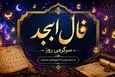 فال ابجد امروز | بجد روزانه پنجشنبه 24 اردیبهشت ماه