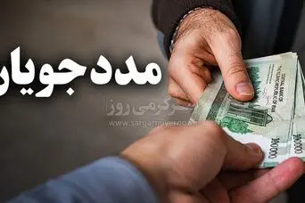 آغاز واریز مستمری مددجویان بهزیستی و کمیته امداد | پرداخت مستمری خرداد مددجویان با اضافه رقم
