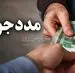 افزایش 70 درصدی حق پرستاری مددجویان | واریز کمک هزینه تازه برای مددجویان با رقم جدید