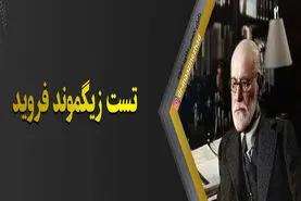 با این تست روانشناسی زیگموند فروید خیلی چیزها از شخصیت پنهانتان آشکار می شود