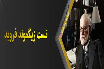 با این تست روانشناسی زیگموند فروید خیلی چیزها از شخصیت پنهانتان آشکار می شود