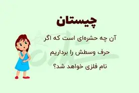 چیستان روز | کدام حشره است که اگر حرف وسطش را برداریم نام فلزی خواهد شد؟