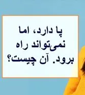 چیستان روز | آن چیست که پا دارد، اما نمی‌تواند راه برود