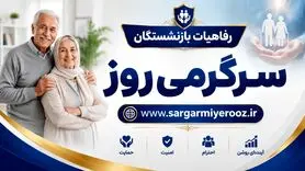 اعلام جزییات تازه از شرایط جدید بیمه تکمیلی درمان بازنشستگان تأمین اجتماعی