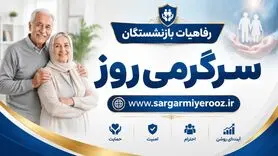 اعلام جزییات تازه از شرایط جدید بیمه تکمیلی درمان بازنشستگان تأمین اجتماعی